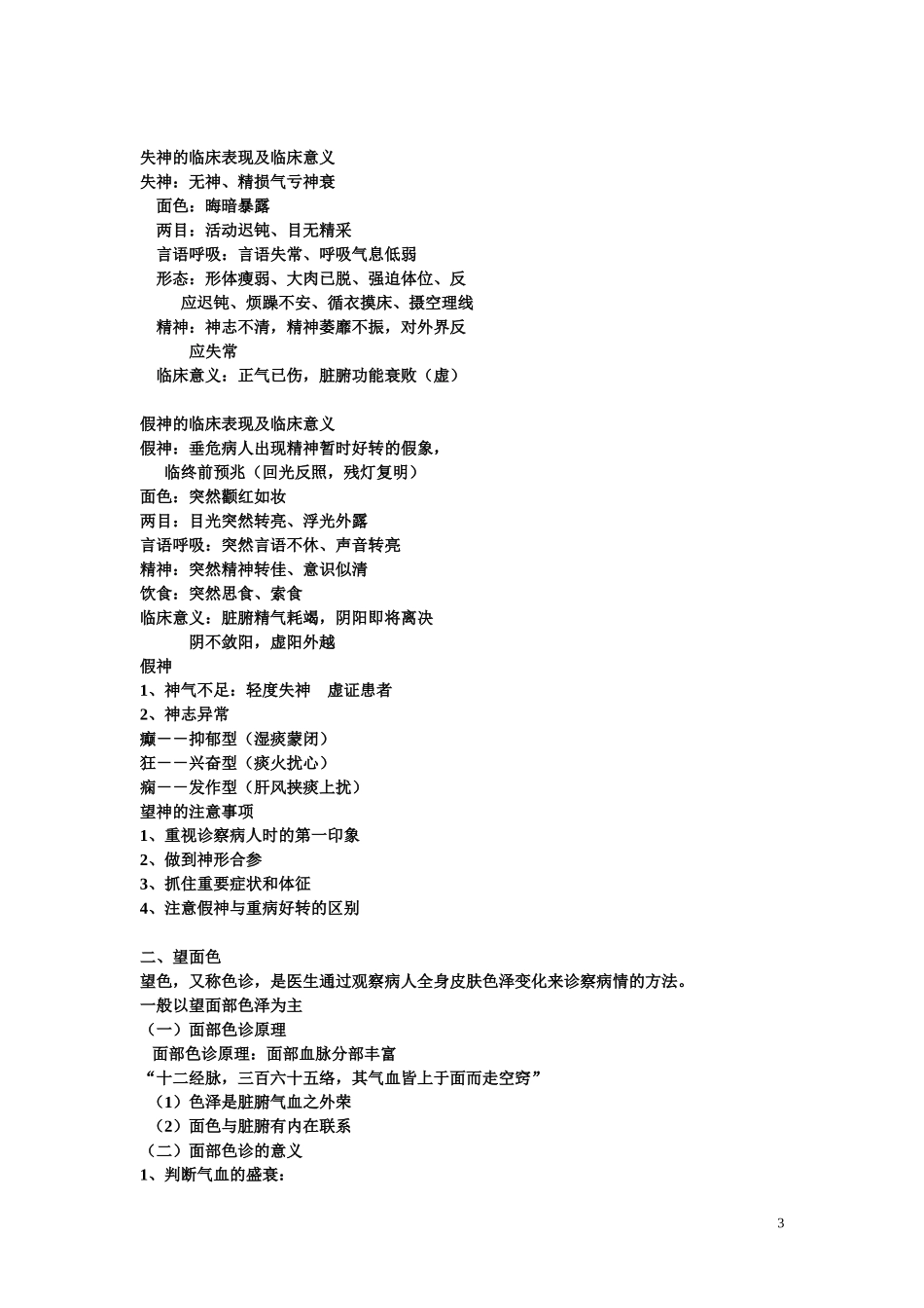 二___中医诊断学_第3页