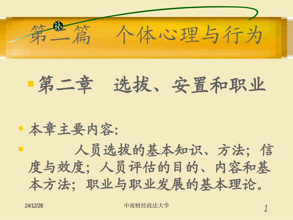 二 2选拔安置和就业_第1页