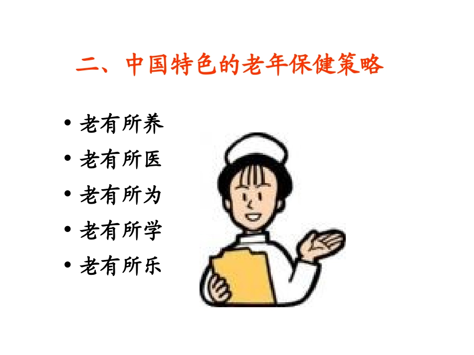 二、中国特色的老年保健策略_第1页