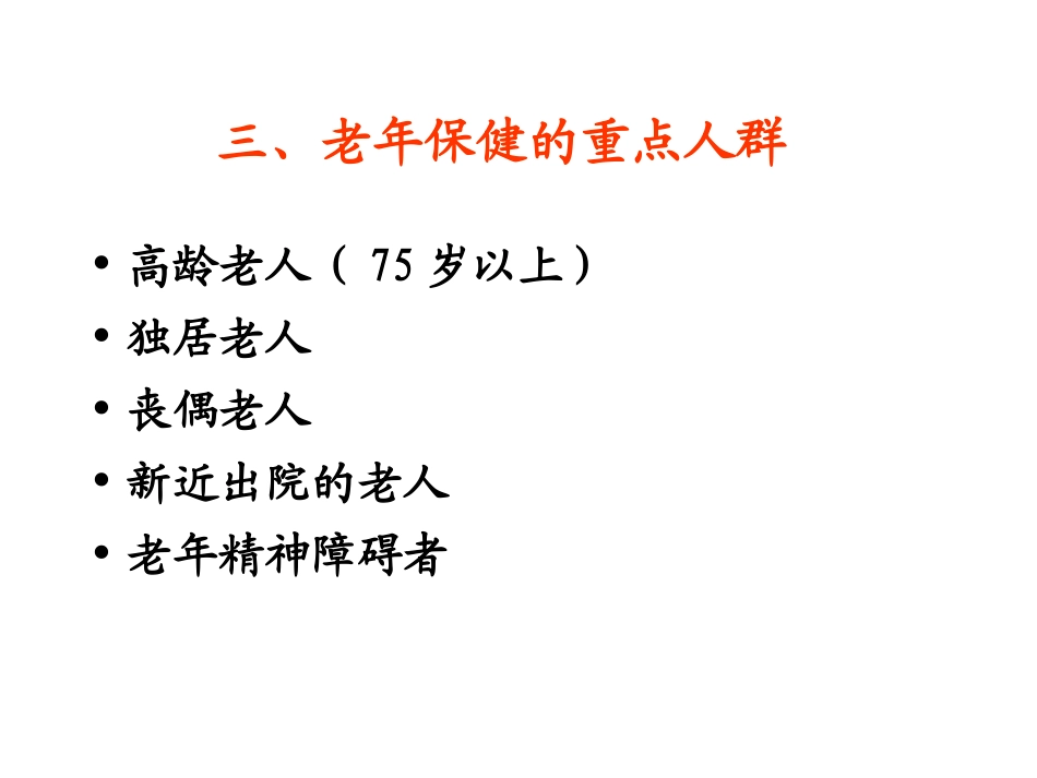二、中国特色的老年保健策略_第2页