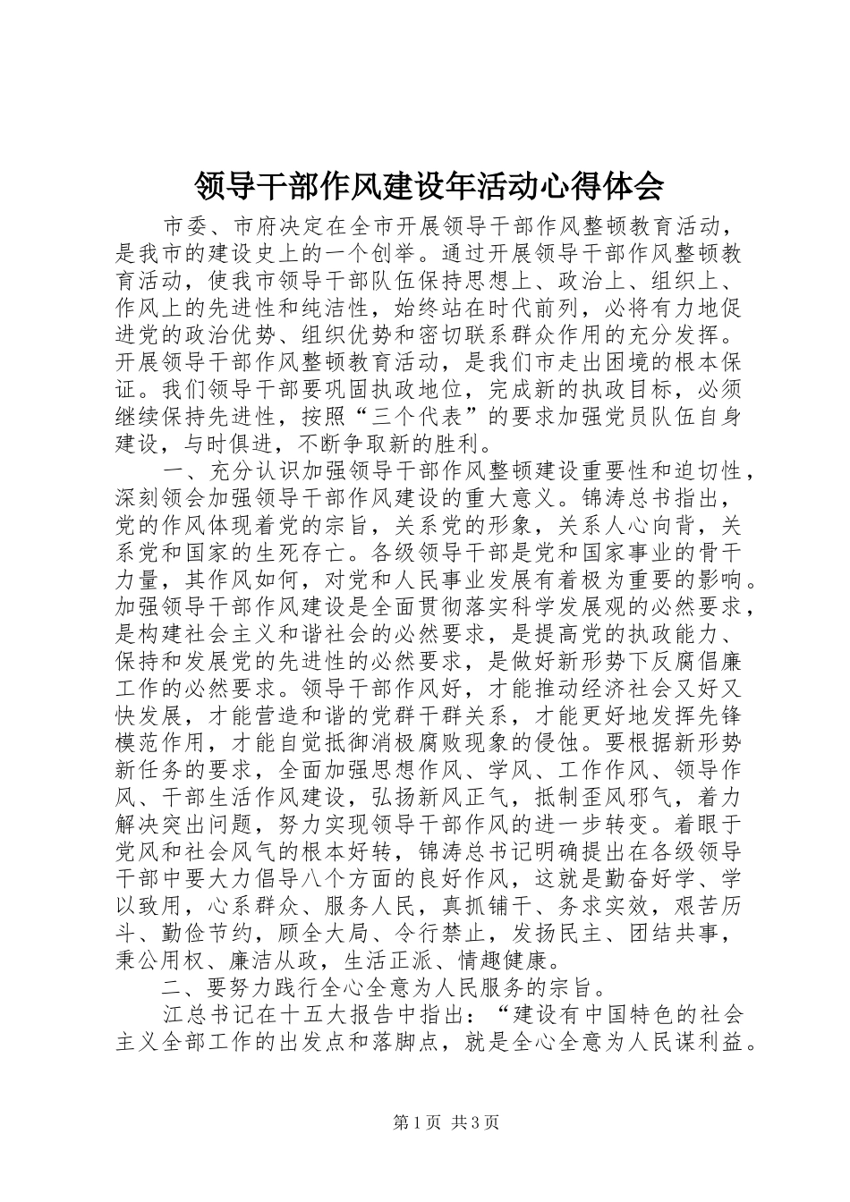 领导干部作风建设年活动心得体会 _第1页