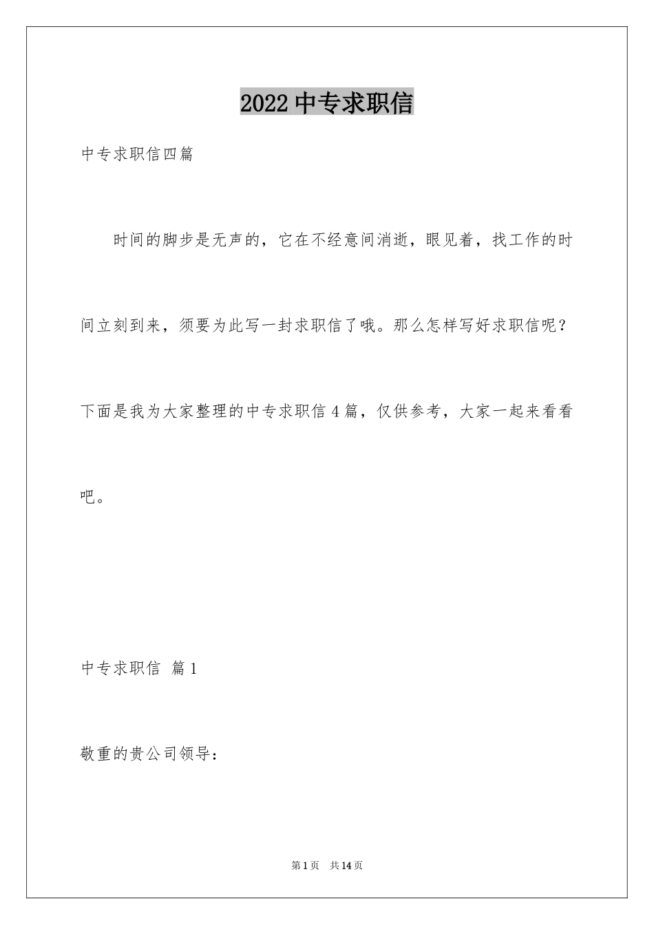 2024中专求职信_63_第1页