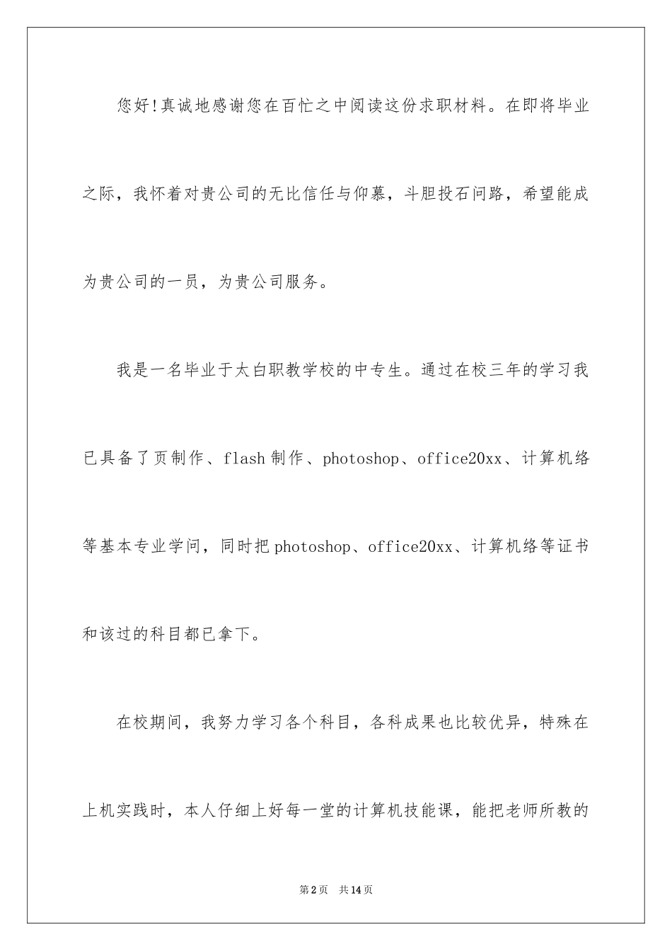 2024中专求职信_63_第2页