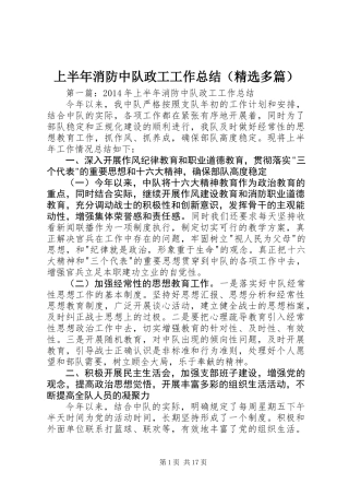 上半年消防中队政工工作总结(精选多篇)