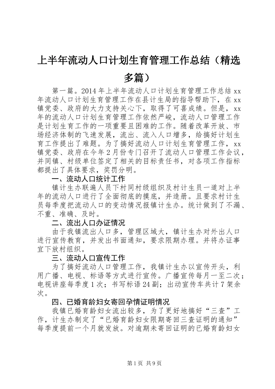 上半年流动人口计划生育管理工作总结(精选多篇)_第1页