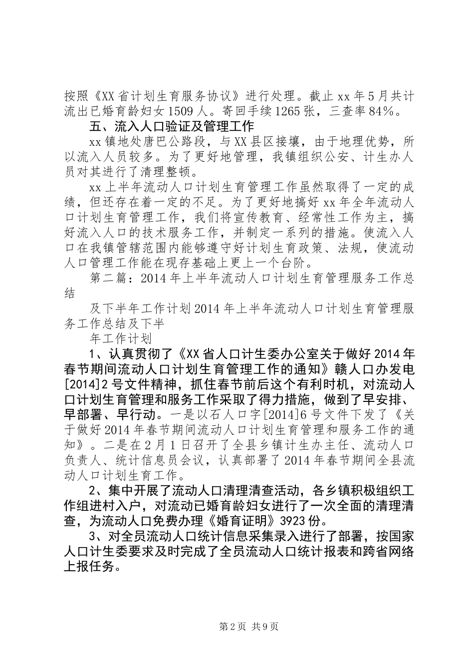 上半年流动人口计划生育管理工作总结(精选多篇)_第2页