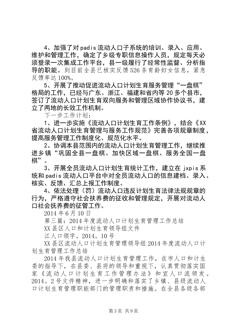 上半年流动人口计划生育管理工作总结(精选多篇)_第3页