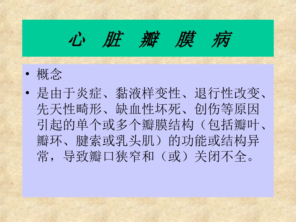 二 尖 瓣 关 闭 不 全_第2页