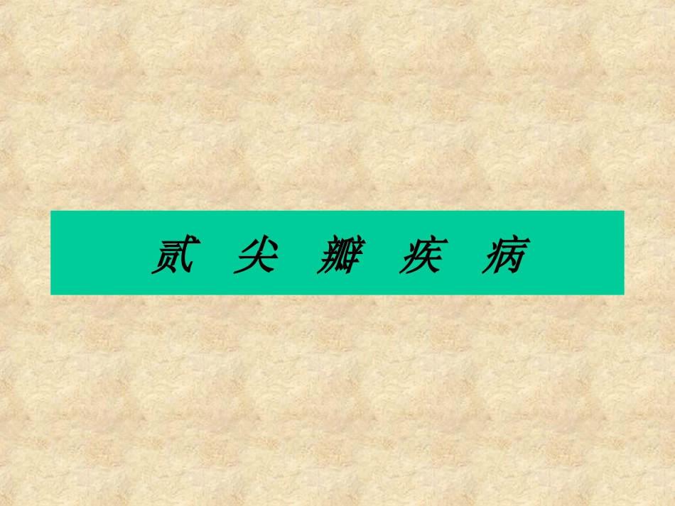 二 尖 瓣 关 闭 不 全_第3页