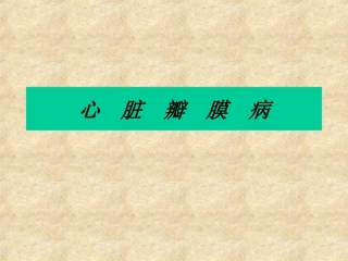 二 尖 瓣 关 闭 不 全