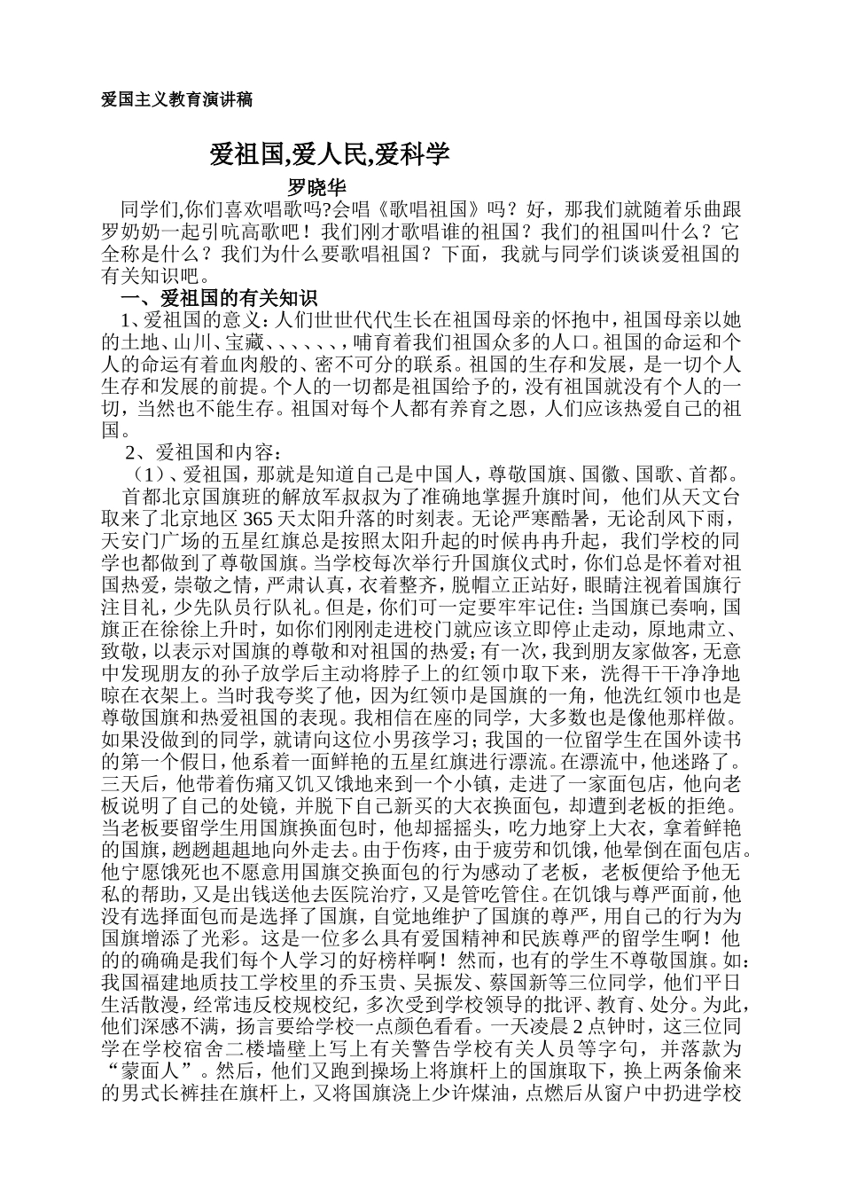 爱国主义教育讲稿_第1页