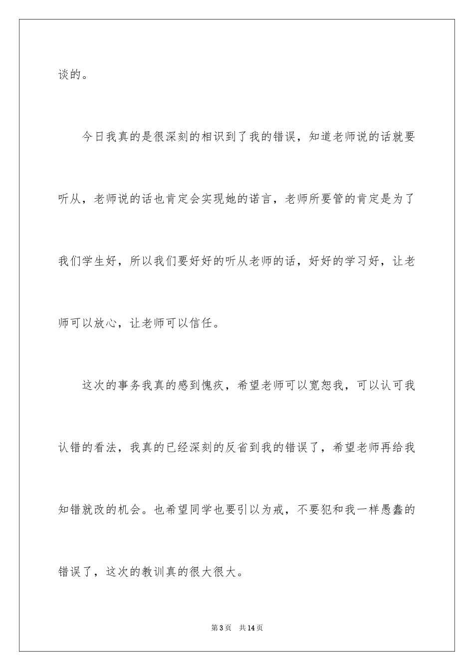 2024上课说话检讨书_42_第3页