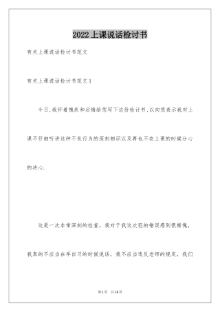 2024上课说话检讨书_42