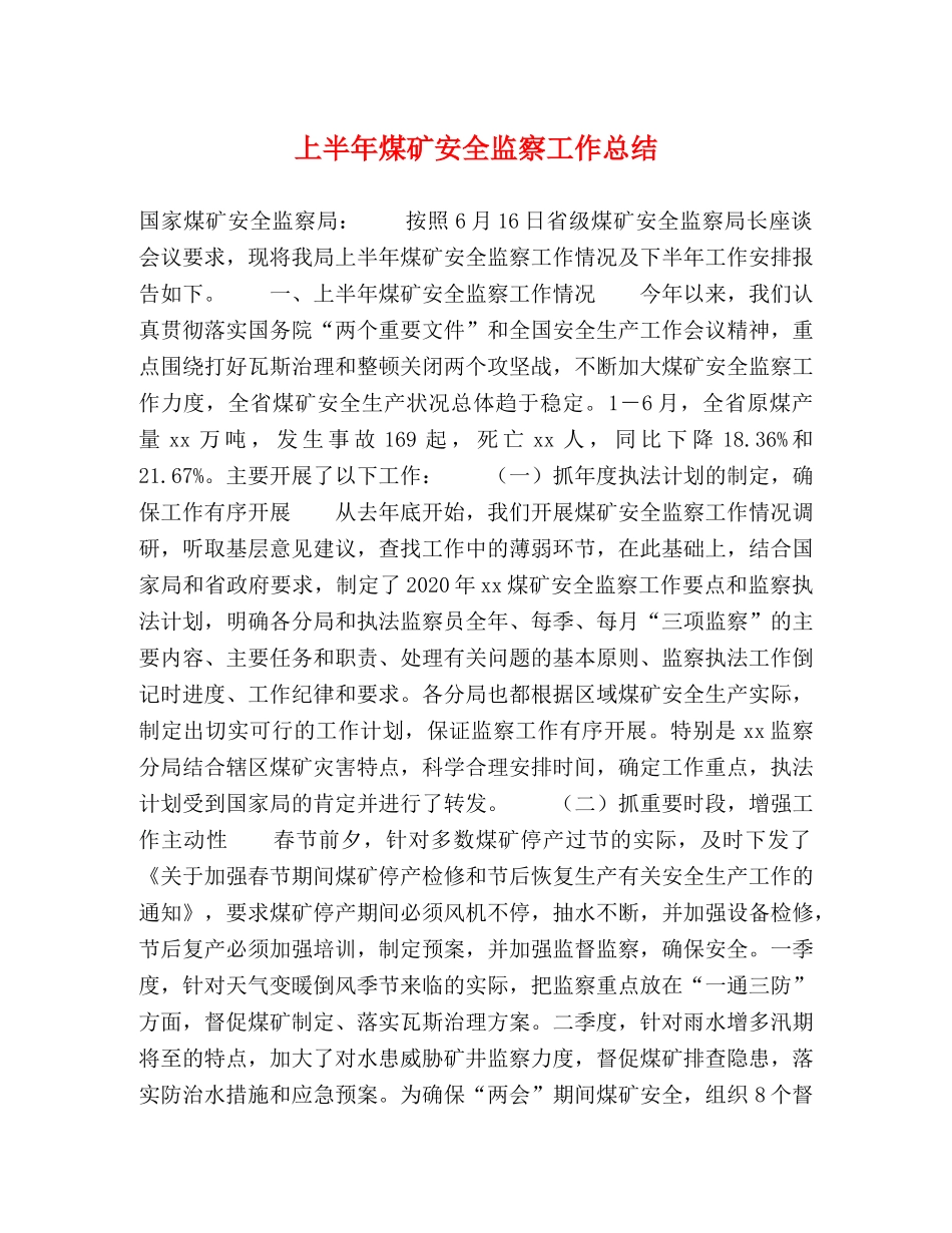 上半年煤矿安全监察工作总结 _第1页