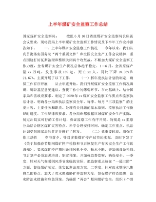 上半年煤矿安全监察工作总结 