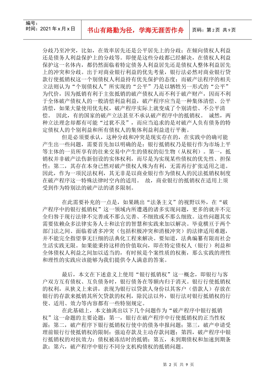 试论破产程序中的银行抵销权_第2页