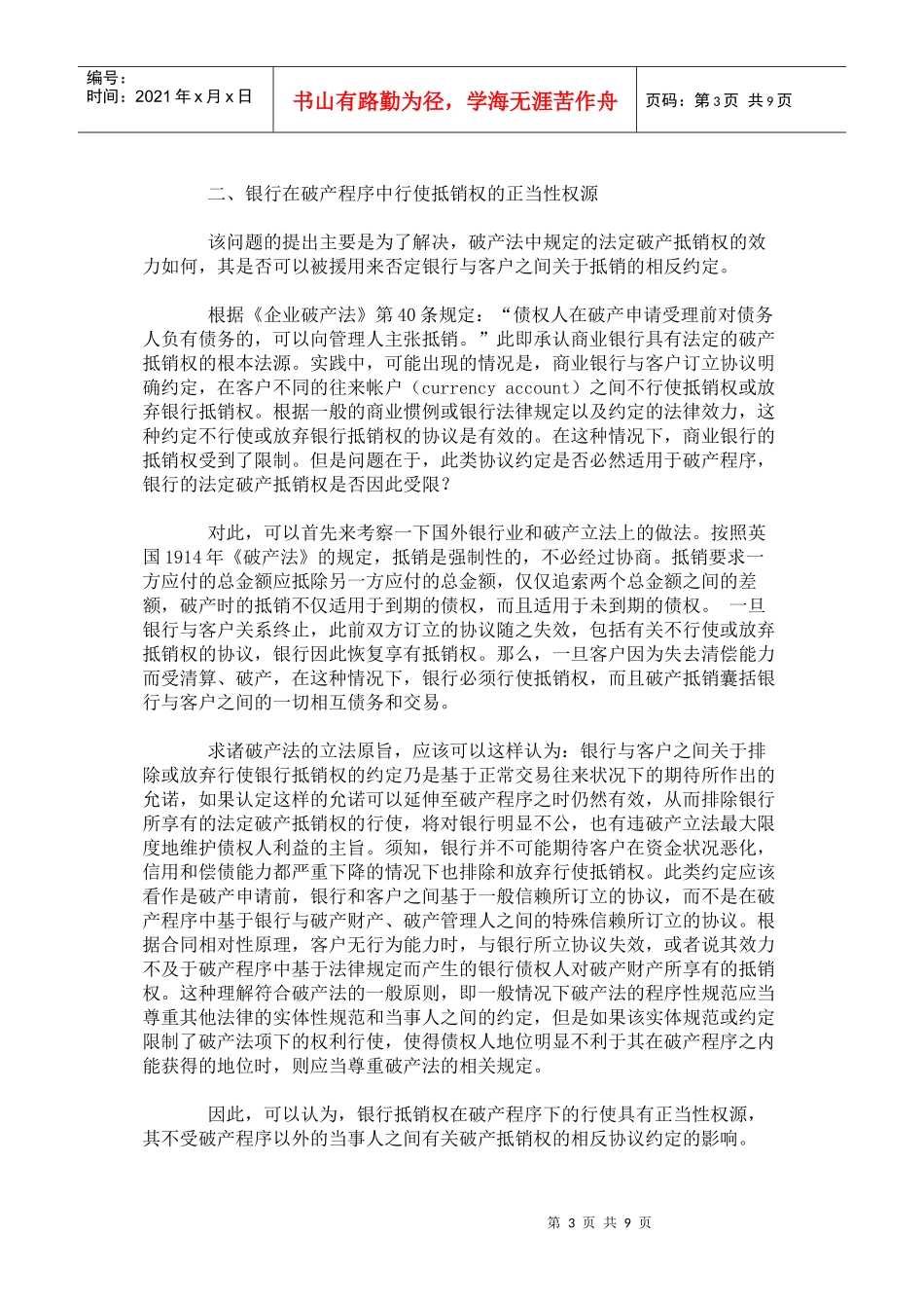 试论破产程序中的银行抵销权_第3页