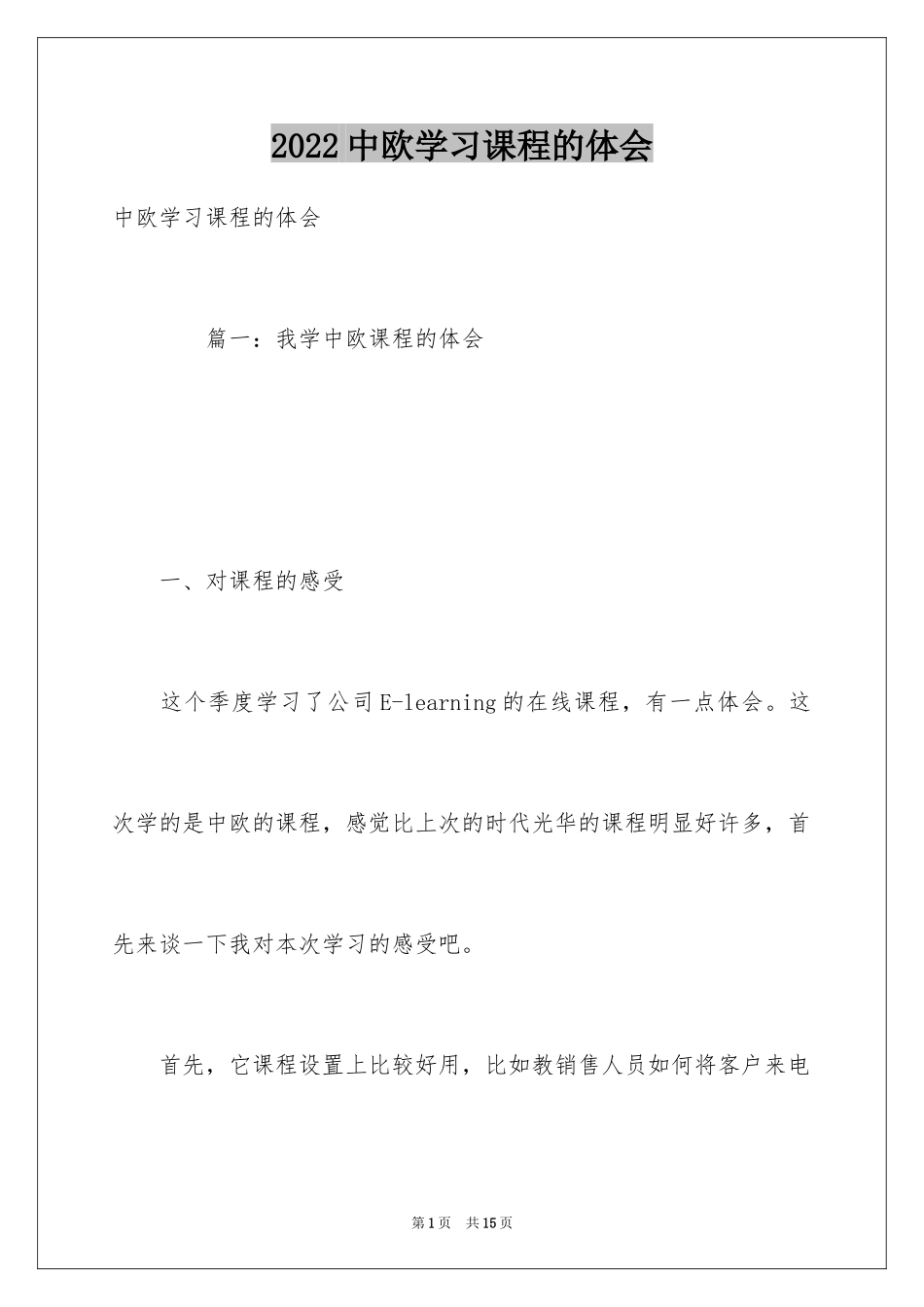 2024中欧学习课程的体会_第1页