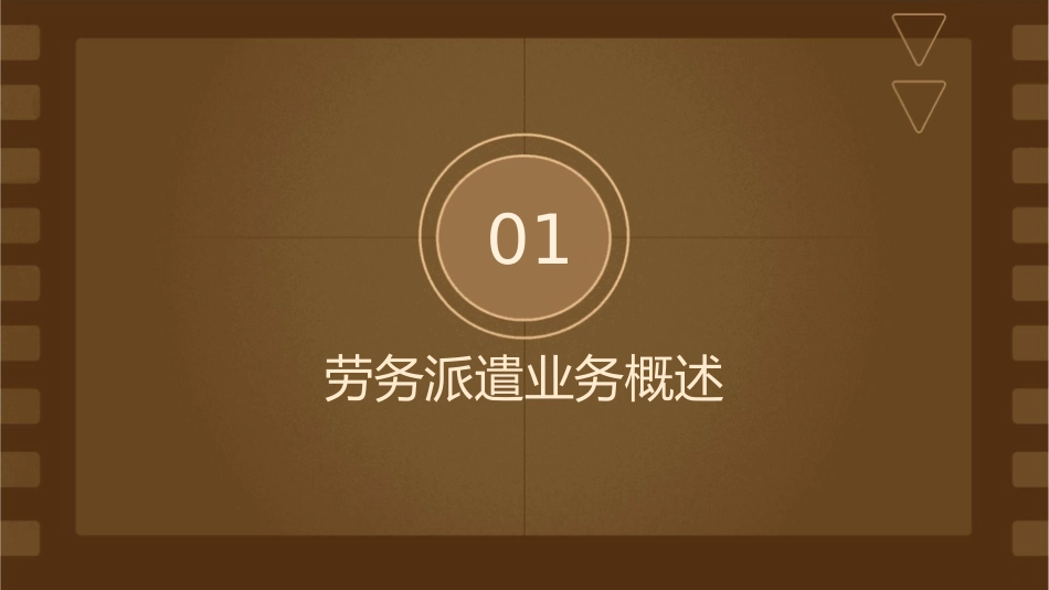 劳务派遣业务介绍课件_第3页