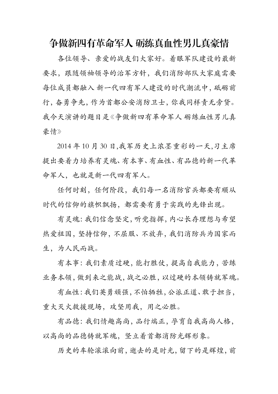 争做新四有革命军人-砺练真血性男儿真豪情_第1页