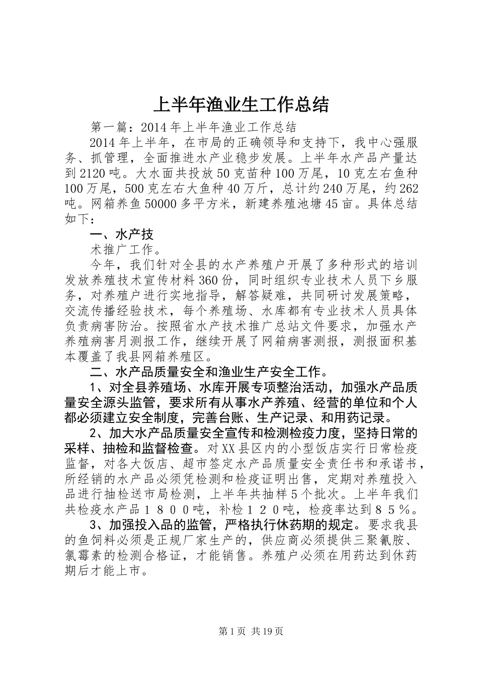 上半年渔业生工作总结_第1页