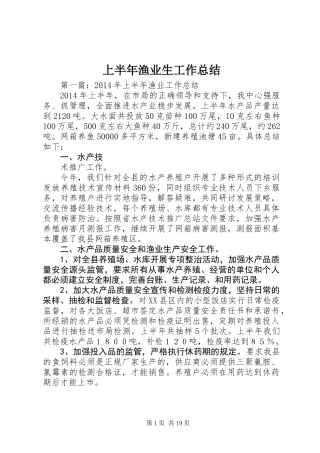上半年渔业生工作总结