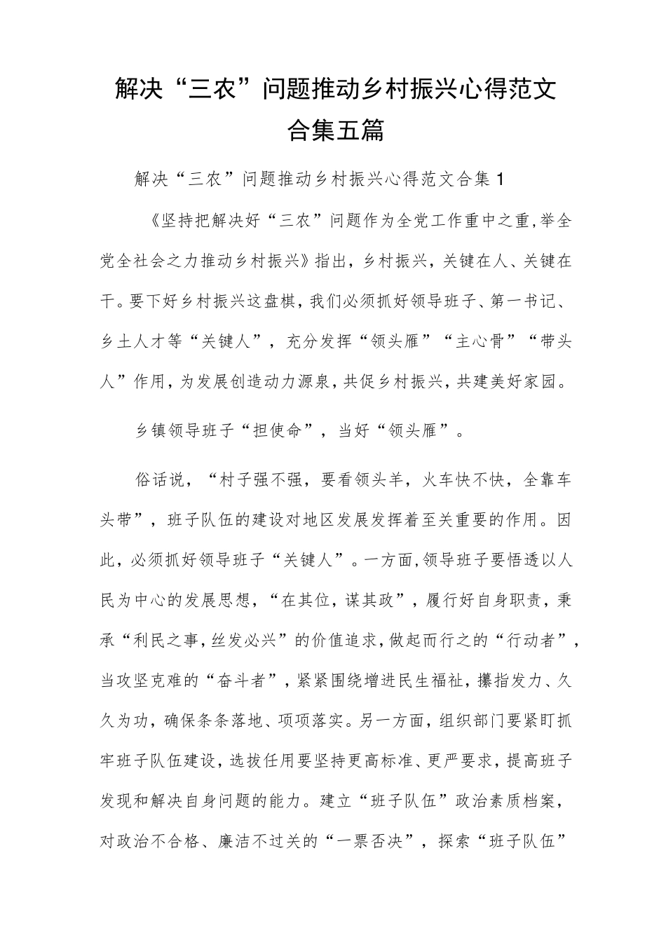 解决“三农”问题推动乡村振兴心得范文合集五篇 _第1页