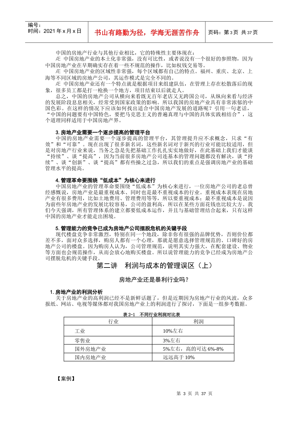 房地产经营管理的七大误区_第3页