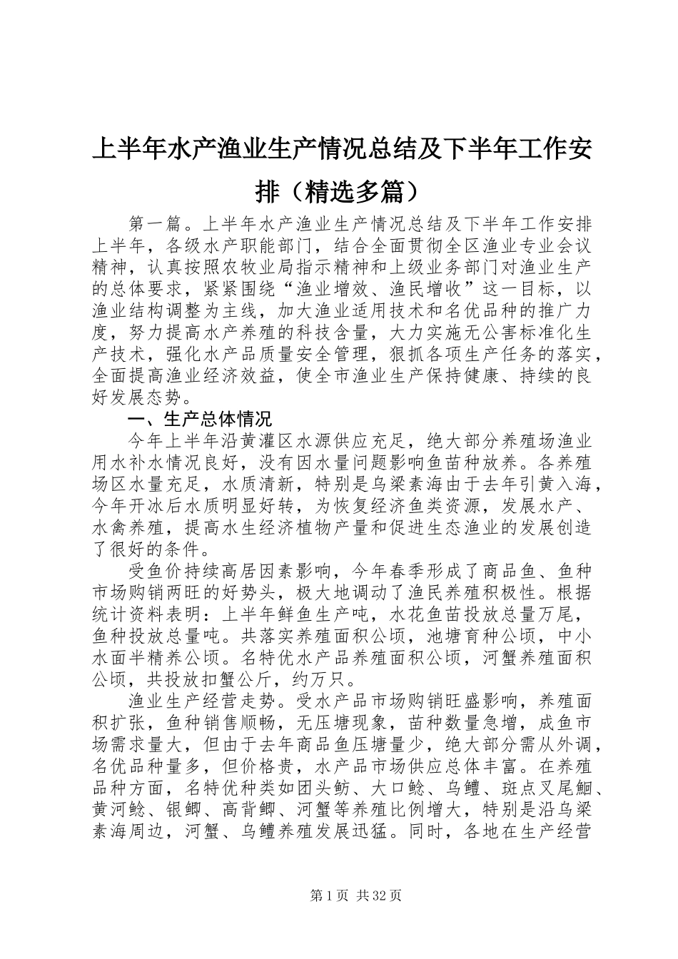 上半年水产渔业生产情况总结及下半年工作安排(精选多篇)_第1页