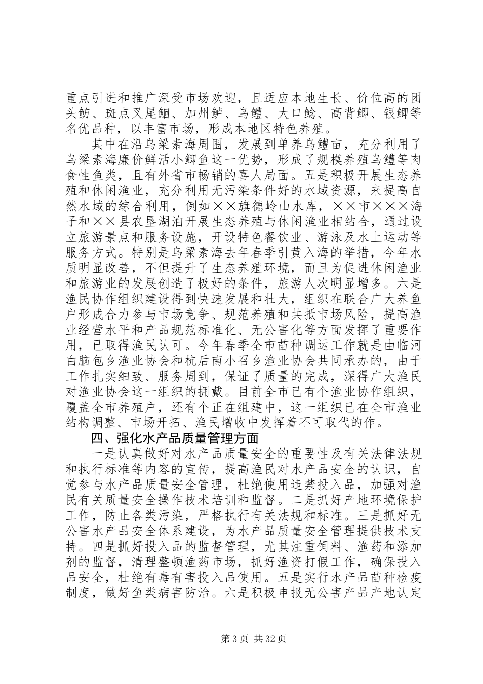 上半年水产渔业生产情况总结及下半年工作安排(精选多篇)_第3页