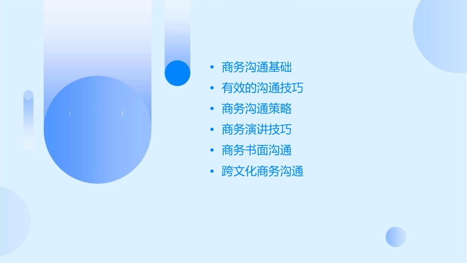 商务沟通的策略课件_第2页