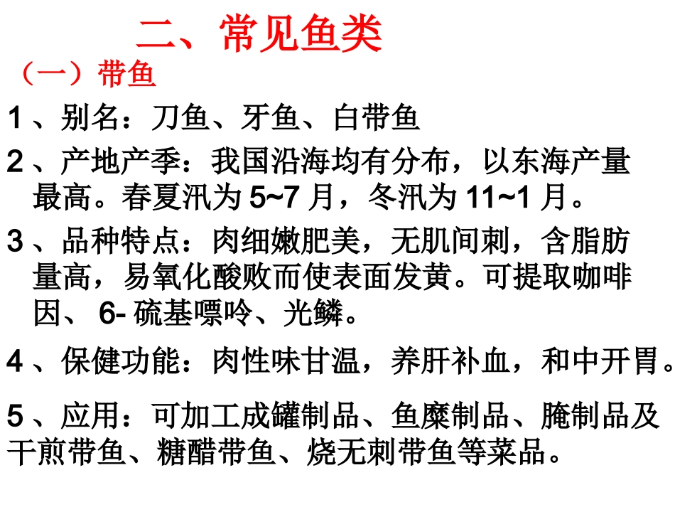 二、常见鱼类_第1页