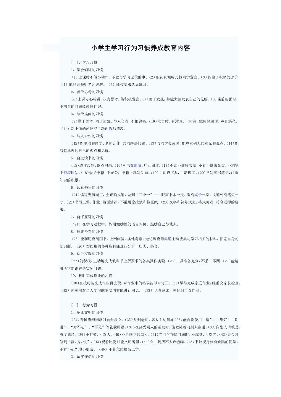 小学生学习行为习惯养成教育内容_第1页