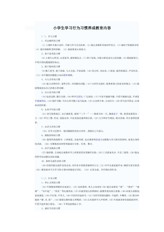 小学生学习行为习惯养成教育内容