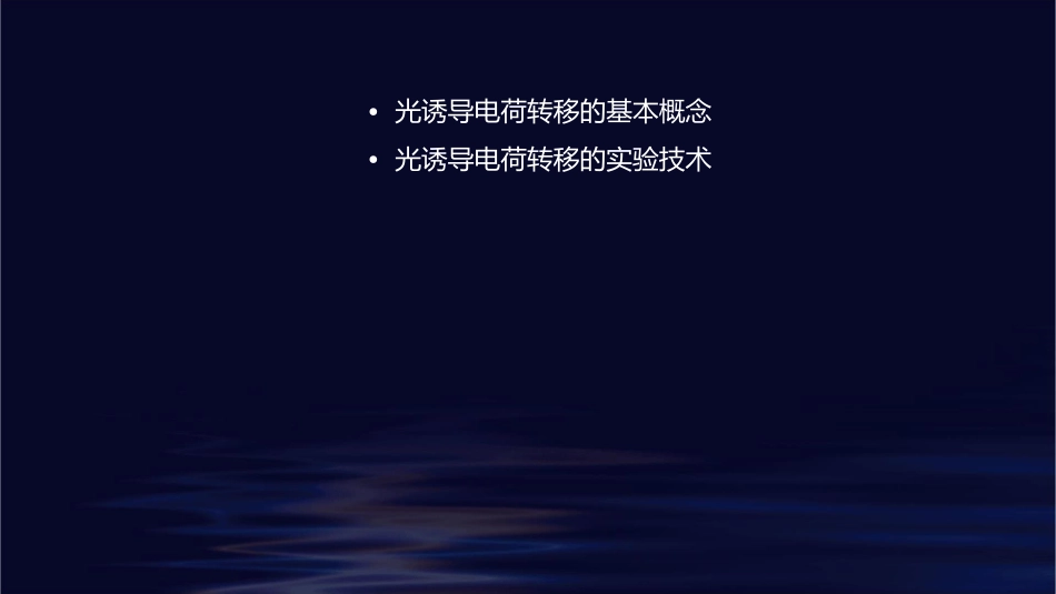 光诱导电荷转移课件_第2页