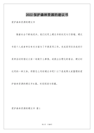 2024保护森林资源的建议书_10