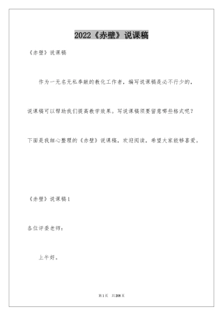 2024《赤壁》说课稿