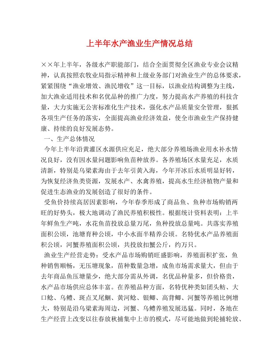 上半年水产渔业生产情况总结 _第1页