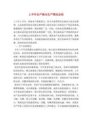 上半年水产渔业生产情况总结 