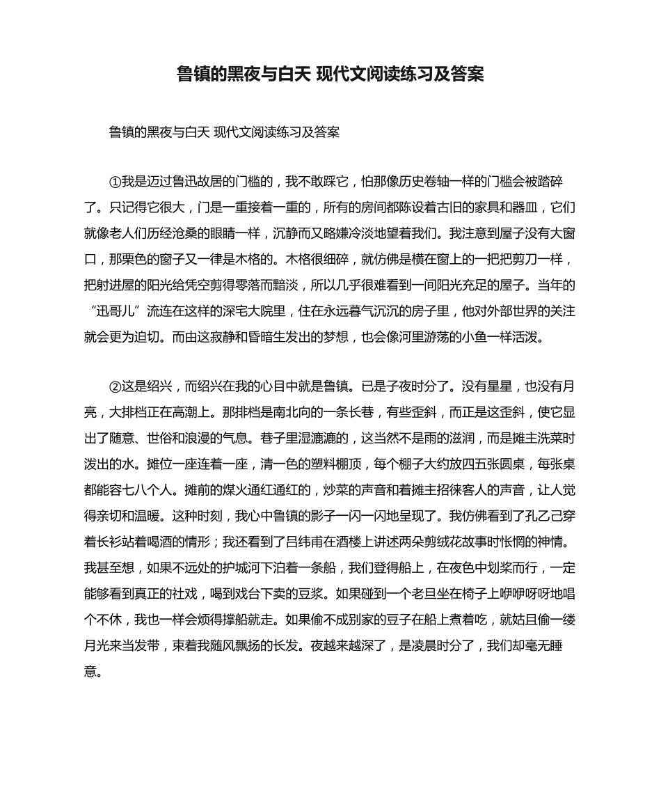 鲁镇的黑夜与白天 现代文阅读练习及答案 _第1页
