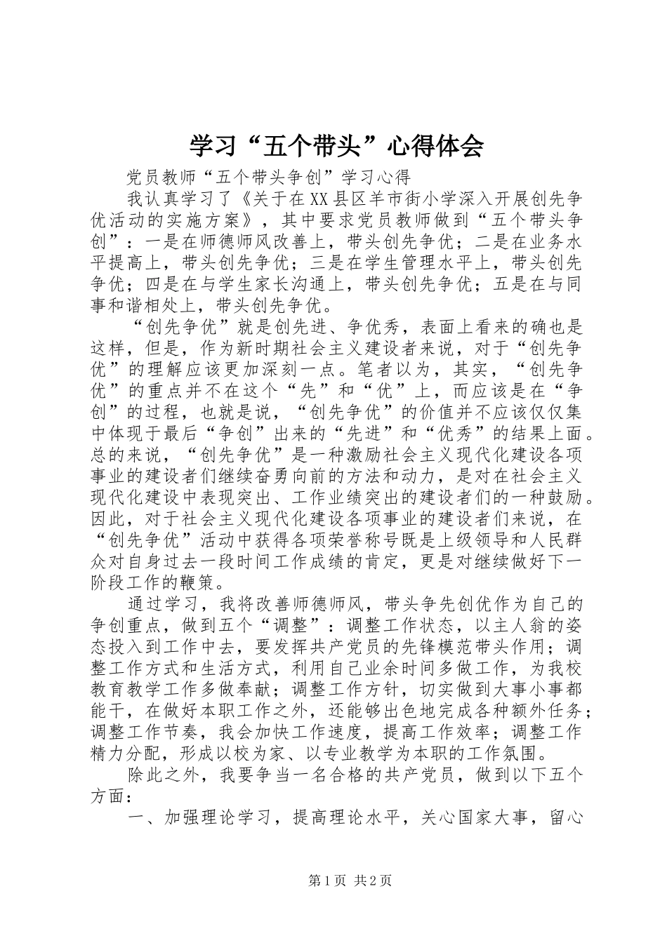 学习“五个带头”心得体会 _第1页