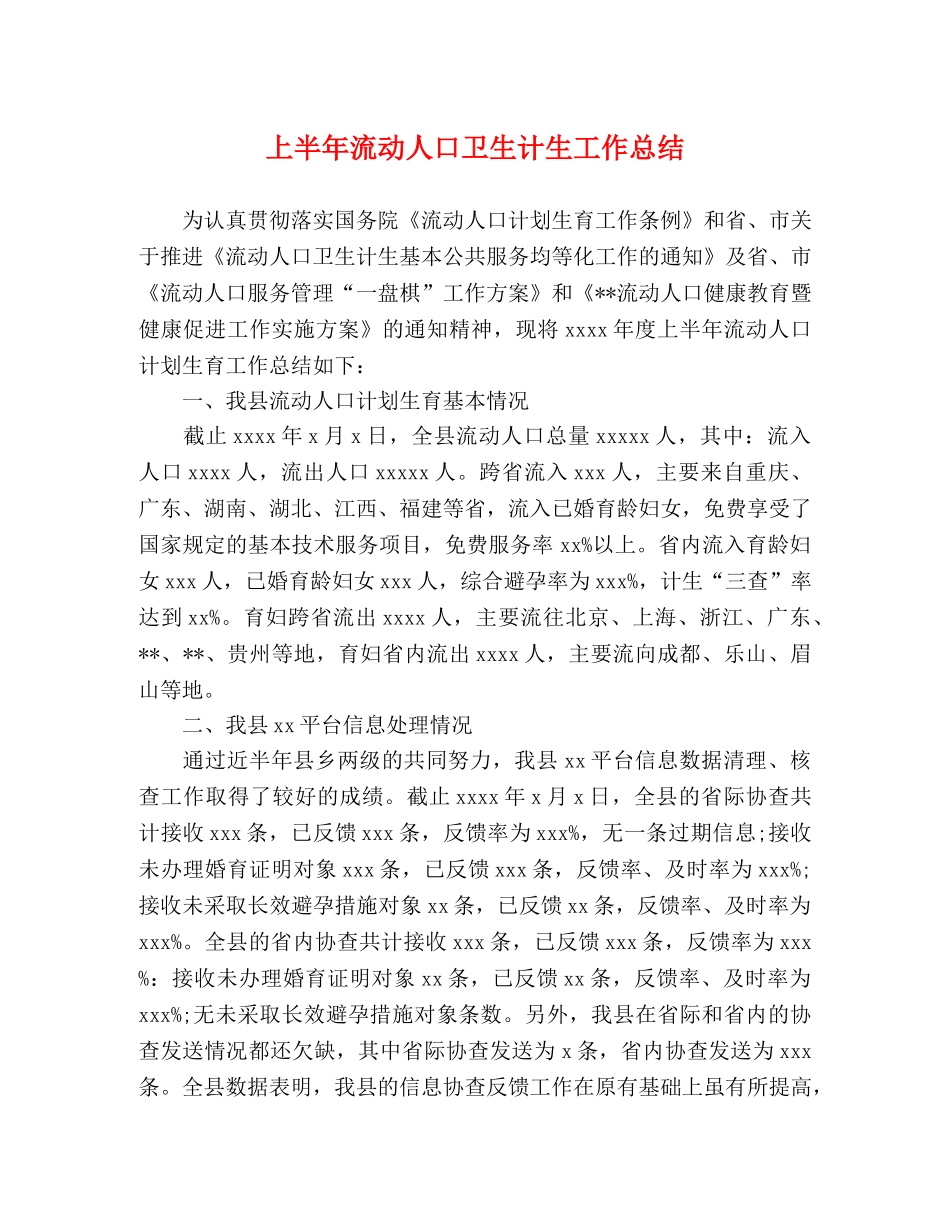 上半年流动人口卫生计生工作总结 _第1页