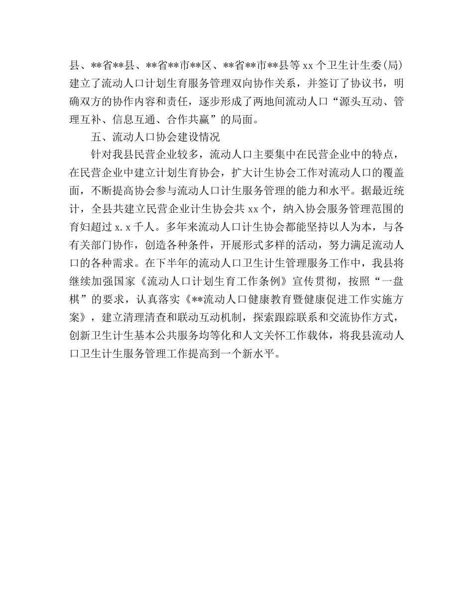 上半年流动人口卫生计生工作总结 _第3页