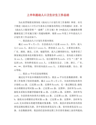 上半年流动人口卫生计生工作总结 