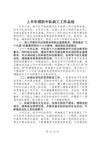 上半年消防中队政工工作总结