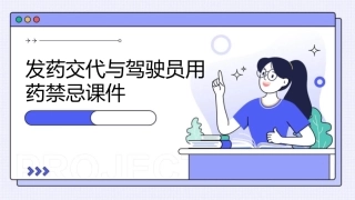 发药交代与驾驶员用药禁忌课件