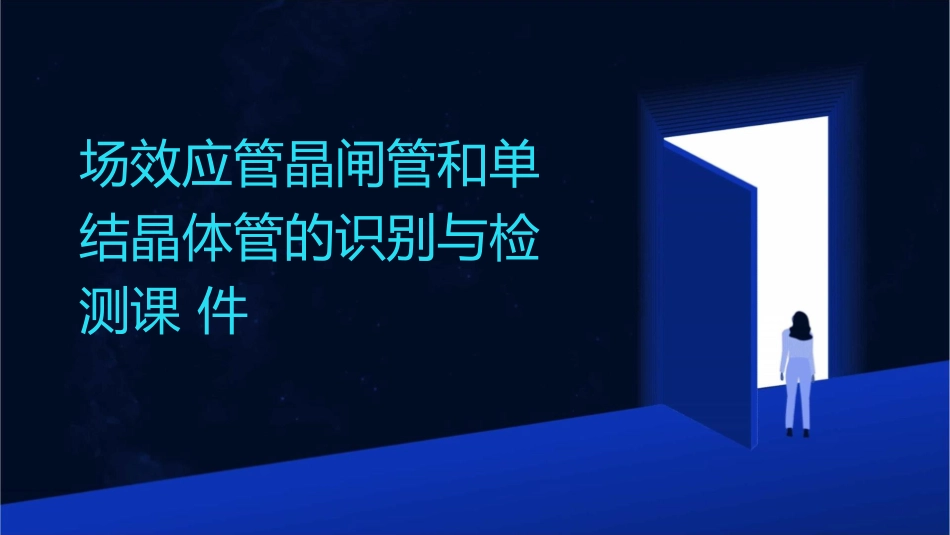 场效应管晶闸管和单结晶体管的识别与检测课件_第1页