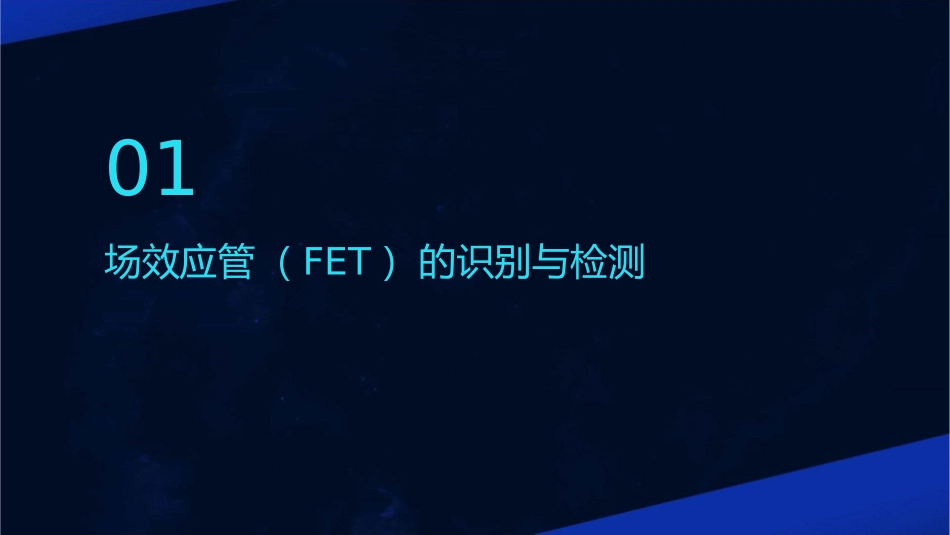 场效应管晶闸管和单结晶体管的识别与检测课件_第3页