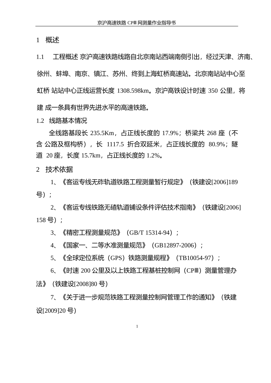 某客运专线铁路工程cpⅲ网测量作业指导书_第3页