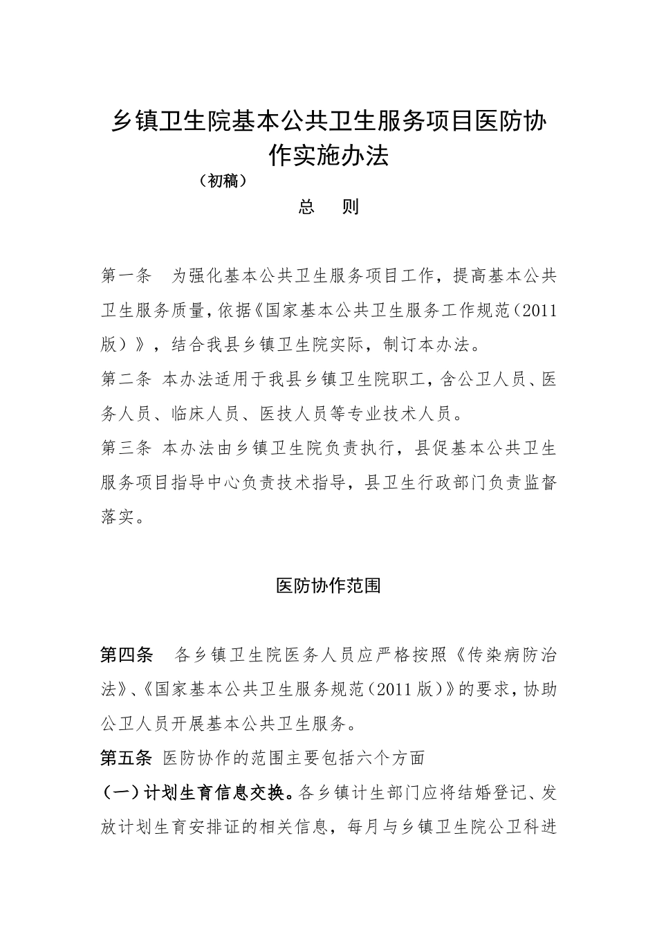 乡镇卫生院基本公共卫生服务项目医防协作实施办法_第1页